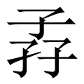 【孨】繁体字典