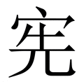 宪_宪字的繁体字典释义,拼音 - 繁体字典(国语辞典) - 汉辞宝