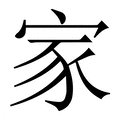 【家】繁体字典