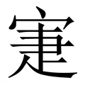 【寁】繁体字典