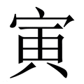 寅_寅字的繁体字典释义,拼音 - 繁体字典(国语辞典) - 汉辞宝