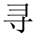 寻_寻字的繁体字典释义,拼音 - 繁体字典(国语辞典) - 汉辞宝