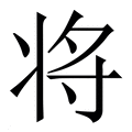 【将】繁体字典