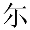 【尓】繁体字典