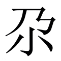【尕】繁体字典