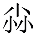 【尛】繁体字典