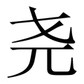 【尧】繁体字典