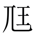 【尫】繁体字典