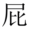 【屁】繁体字典