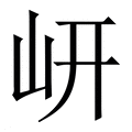 【岍】繁体字典