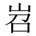 【岧】繁体字典