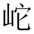 【岮】繁体字典
