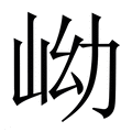 【岰】繁体字典