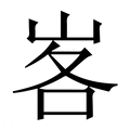 【峉】繁体字典