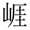 【崕】繁体字典