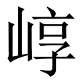 【崞】繁体字典