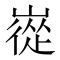 【嵸】繁体字典