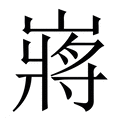 【嶈】繁体字典