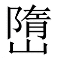 【嶞】繁体字典