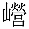 【巆】繁体字典