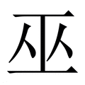 【巫】繁体字典