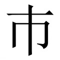 【巿】繁体字典