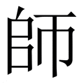 【師】繁体字典