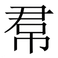 【帬】繁体字典