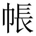 【帳】繁体字典