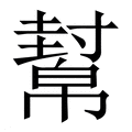 幫(帮)_幫字的繁体字典释义,拼音 - 繁体字典(国语辞典) - 汉辞宝