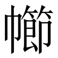 【幯】繁体字典
