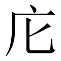 【庀】繁体字典