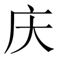 【庆】繁体字典