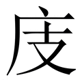 【庋】繁体字典