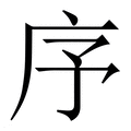 【序】繁体字典