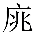 【庣】繁体字典