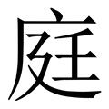 【庭】繁体字典