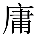 【庸】繁体字典