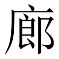 【廊】繁体字典