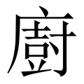 【廚】繁体字典