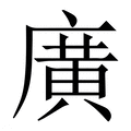 【廣】繁体字典