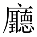 【廳】繁体字典