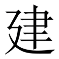 【建】繁体字典