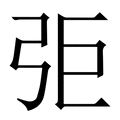 【弡】繁体字典