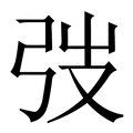 【弢】繁体字典