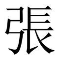 【張】繁体字典
