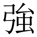 【強】繁体字典
