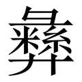 【彝】繁体字典