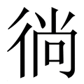 【徜】繁体字典