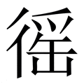 【徭】繁体字典